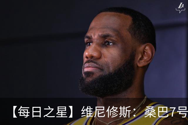 【每日之星】维尼修斯：桑巴7号不止华丽更有坚韧 逆风起舞的勇敢者