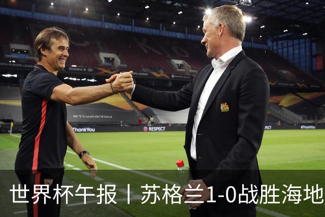 世界杯午报丨苏格兰1-0战胜海地 暂列小组第一