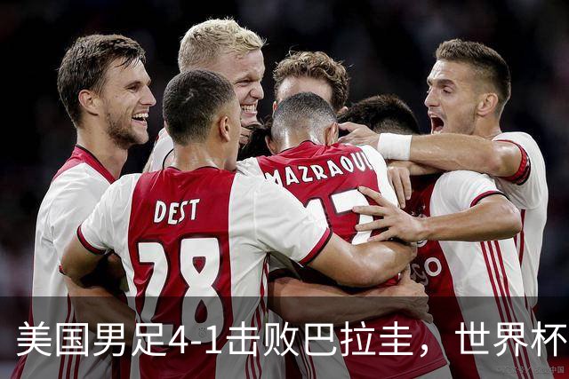 美国男足4-1击败巴拉圭，世界杯开门红！巴洛贡梅开二度