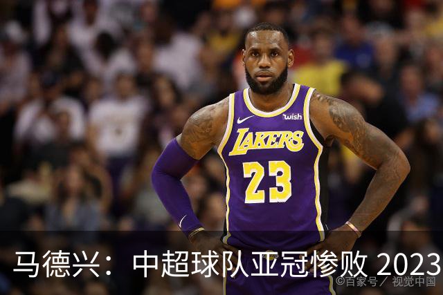马德兴：中超球队亚冠惨败 2023年由3+1变成2+2