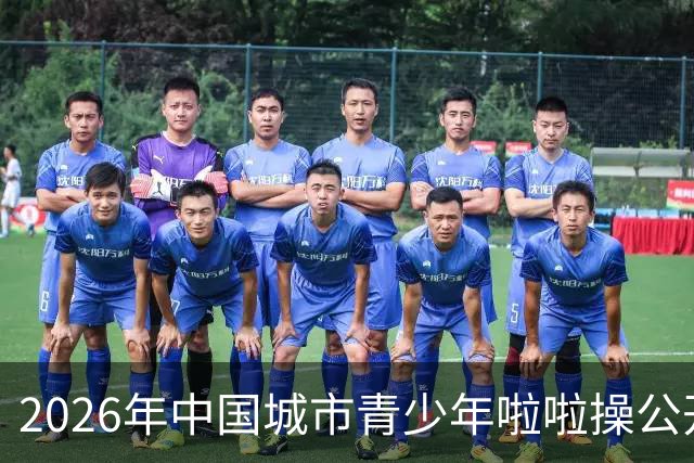 2026年中国城市青少年啦啦操公开赛（雄安新区站）开赛